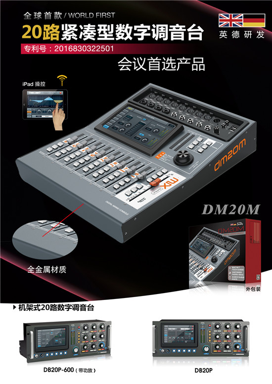 【线上精品展】音王DM20M数字调音台