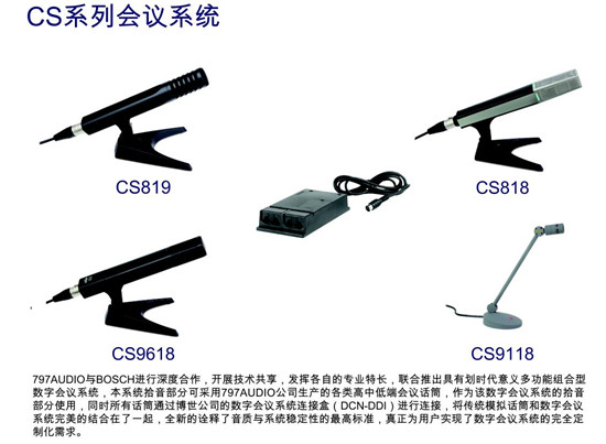 【线上精品展】七九七CS系列会议系统