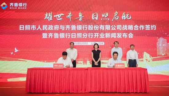 日照市政府与齐鲁银行战略合作协议签约发布会