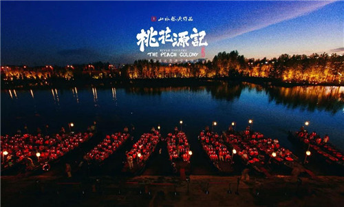 大型山水实景演出《桃花源记》2018演出季盛大启幕