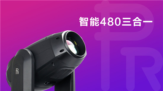 【线上精品展】珠江灯光智能480三合一