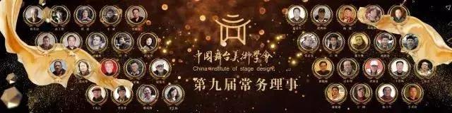 共谱新篇章！中国舞台美术学会第九届领导班子确立