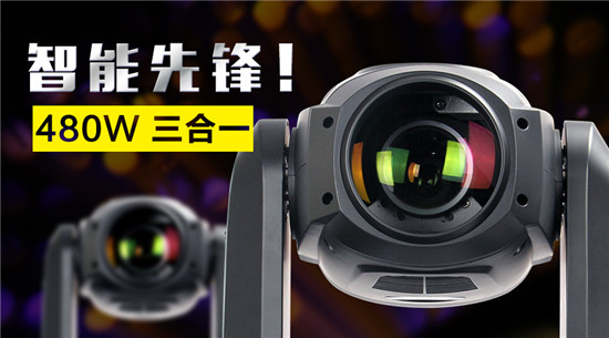 【线上精品展】珠江灯光智能480三合一