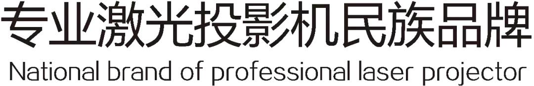 DET德浩激光投影助力2018武汉高教展