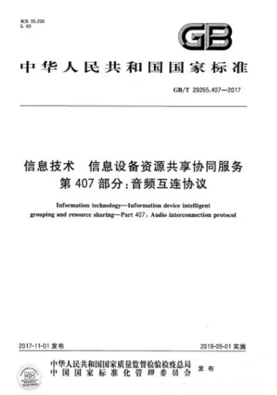 音频设备互联国家标准颁布，或改写智能音箱产业被动格局