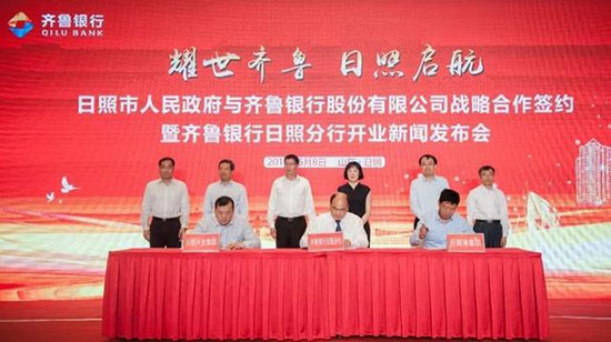 日照市政府与齐鲁银行战略合作协议签约发布会