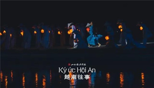 《越南往事》成功首演 实景演出成功走出国门