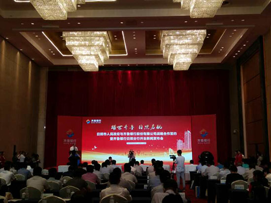 日照市政府与齐鲁银行战略合作协议签约发布会