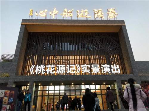 大型山水实景演出《桃花源记》2018演出季盛大启幕