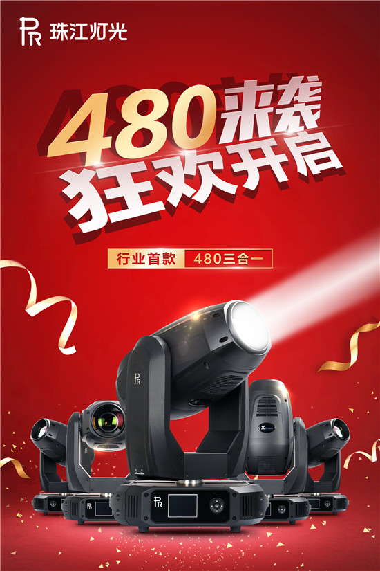 【线上精品展】珠江灯光智能480三合一