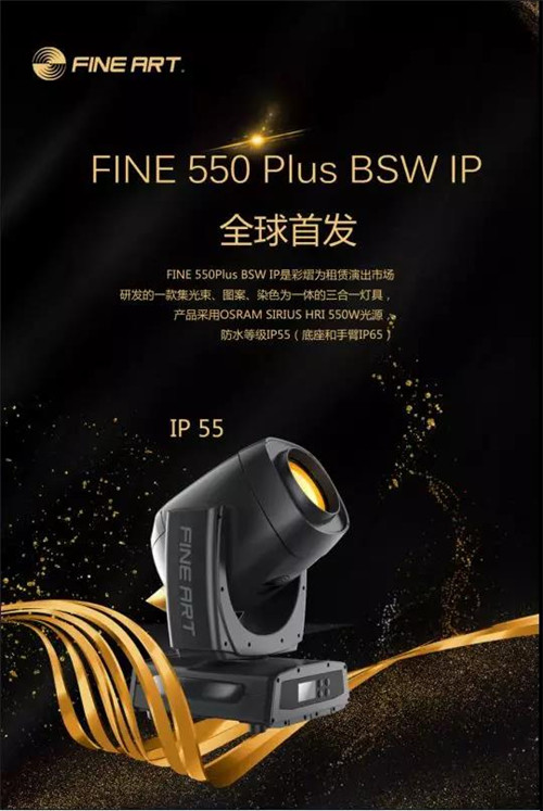 彩熠舞台灯光FINE 550PLUS BSW IP全球首发 震撼亮相