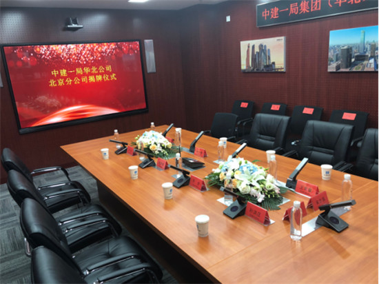 广播会议丨方图助力中建一局集团（华北）北京分公司完成揭牌仪式