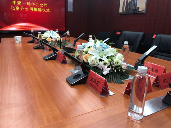 广播会议丨方图助力中建一局集团（华北）北京分公司完成揭牌仪式