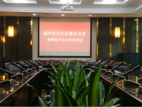 【广播会议】雷蒙电子驻入福建省福州市某区委会议室