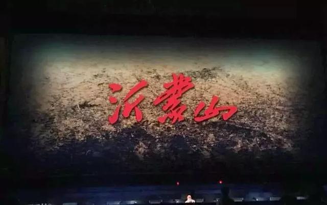 彩熠组织专家观摩民族歌剧力作《沂蒙山》