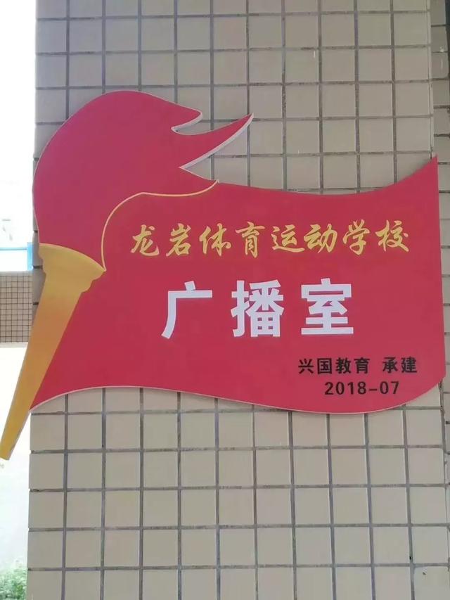 迪士普网络化广播系统应用于“冠军摇篮”龙岩体育运动学校