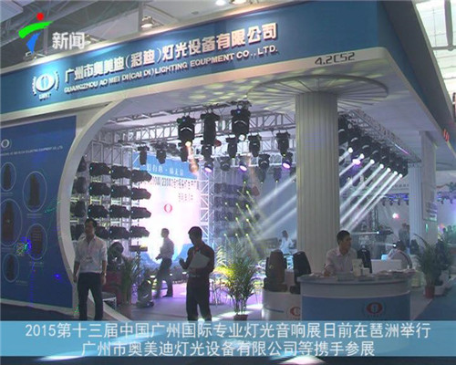 广东卫视连续5年采访报道 奥美迪灯光2019广展瞩目亮相