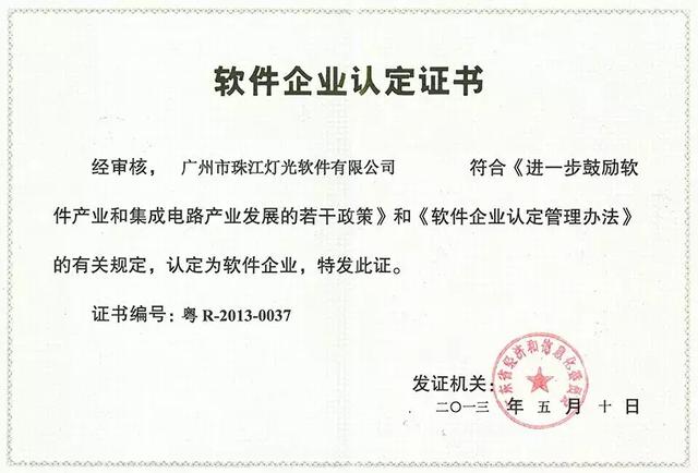 热烈祝贺珠江灯光获评“2018年度广州软件创新企业”