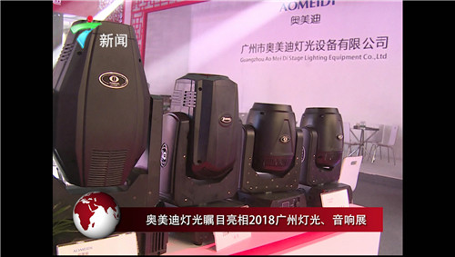 广东卫视连续5年采访报道 奥美迪灯光2019广展瞩目亮相