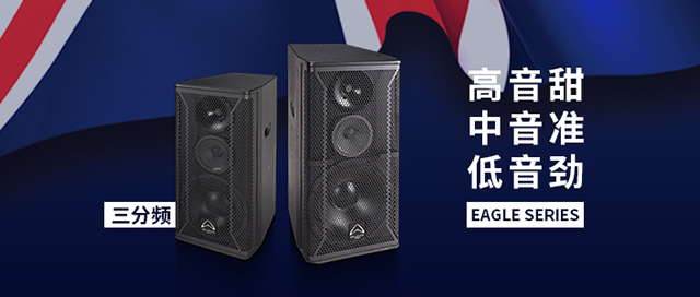 【IAG先歌国际】Wharfedale Eagle系列三分频专业娱乐音箱重磅来袭