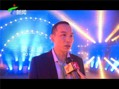 广东卫视连续5年采访报道 奥美迪灯光2019广展瞩目亮相