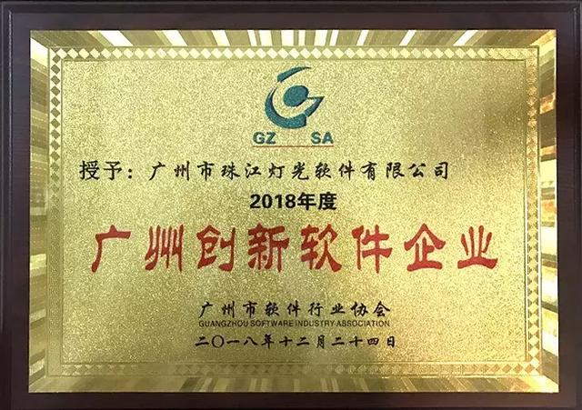 热烈祝贺珠江灯光获评“2018年度广州软件创新企业”