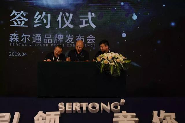 森尔通2019品牌发布会究竟透露了哪些新风向?