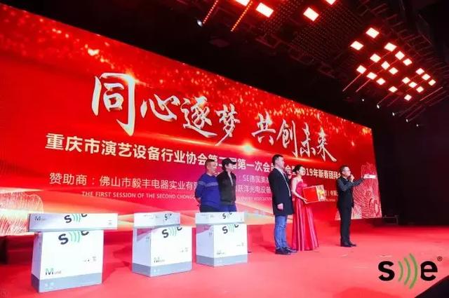 同心逐梦 共创未来——M-F3A PRO为2019年重庆市演艺设备行业协会第二届第 一次会员大会新春团拜会发声
