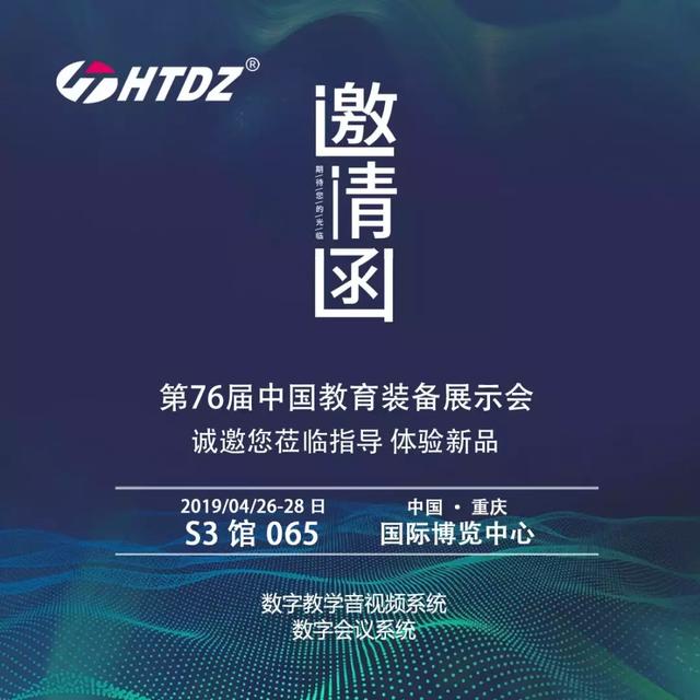 第76届中国教育装备展已经蓄势待发，你来不来?