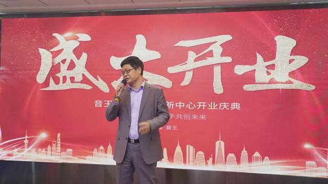 上海集结号!音王(上海)创新中心隆重开业