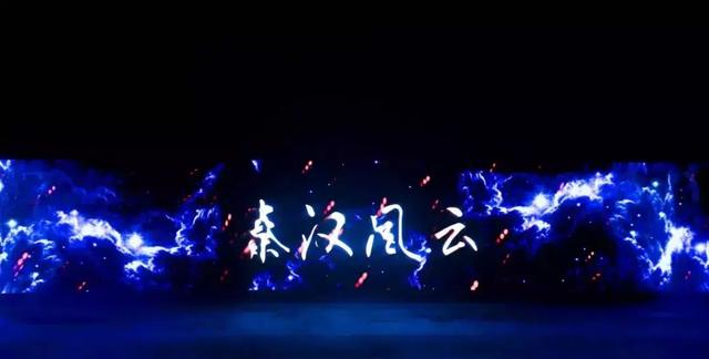 开演近两周，场场爆满，《秦汉•风云》幕后的音频系统原来出自SE Audiotechnik!