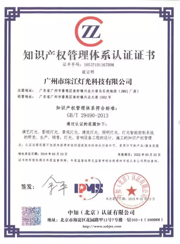 珠江灯光喜提《知识产权管理体系认证证书》