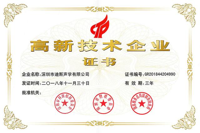 迪斯声学荣获“国家高新技术企业”荣誉称号！