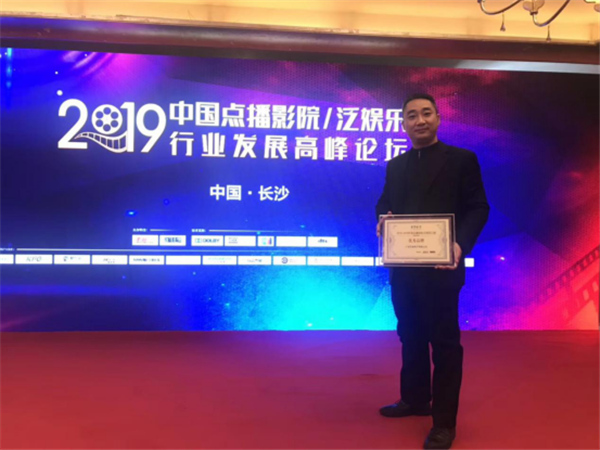 中国点播影院/泛娱乐行业发展高峰论坛：携手共赢 筑梦前行