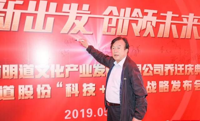 “科技+文化”双擎驱动 明道文化乔迁庆典暨明道股份战略发布会盛大召开