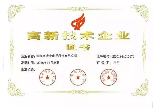 喜讯!祝贺华音升级为“高新技术企业”