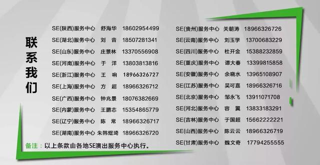 “服”心高照，五“服”临门——SE 全国服务中心给您送“服”啦!