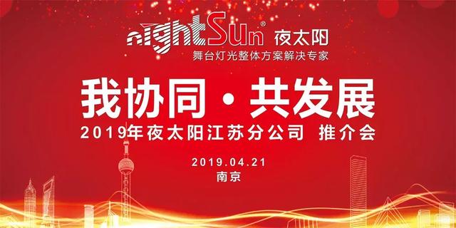 再迈新台阶！2019年夜太阳江苏分公司推介会圆满成功