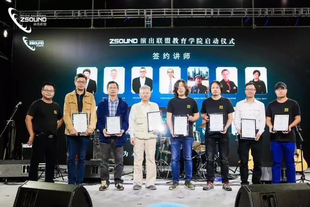 新征程 | ZSOUND演出联盟教育学院正式启航