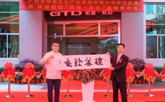 “科技+文化”双擎驱动 明道文化乔迁庆典暨明道股份战略发布会盛大召开