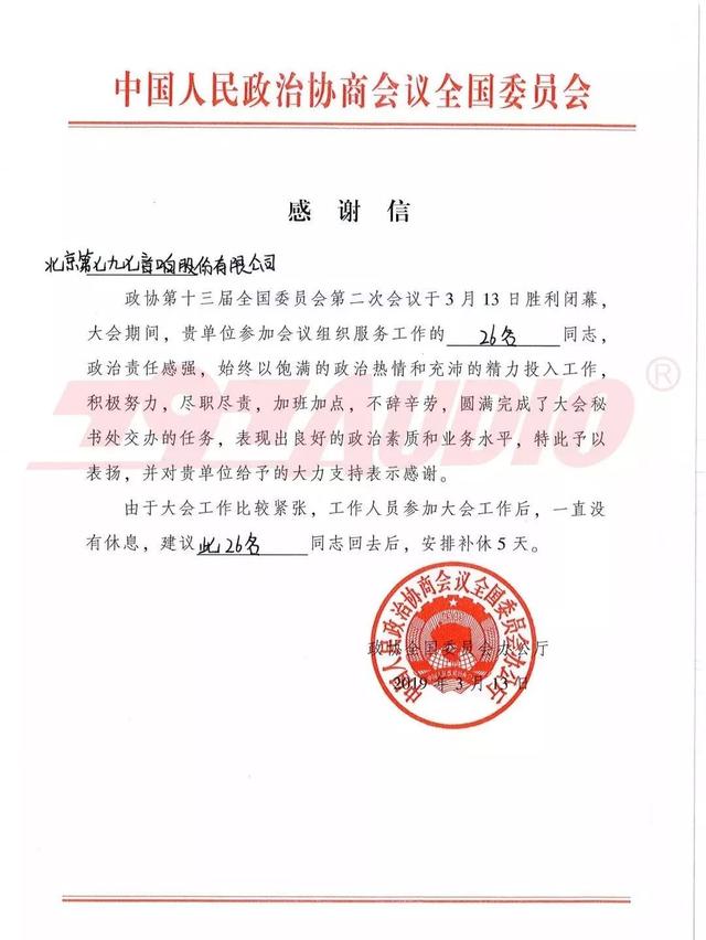七九七音响再收来自全国政协的感谢信!