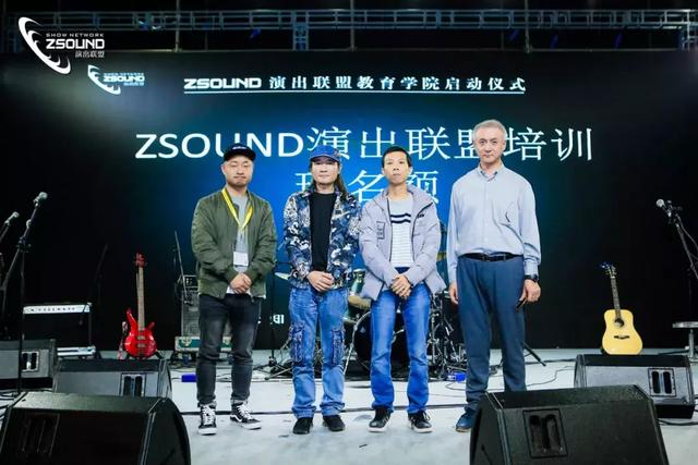 新征程 | ZSOUND演出联盟教育学院正式启航