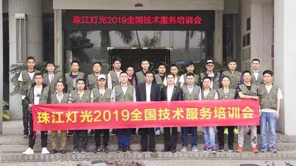 珠江灯光2019全国技术服务培训会圆满举办