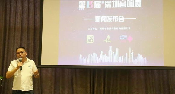第十五届深圳音响展正式发布
