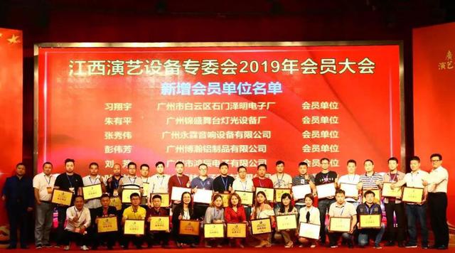 广东省江西商会演艺设备专业委员会2019会员大会圆满成功！
