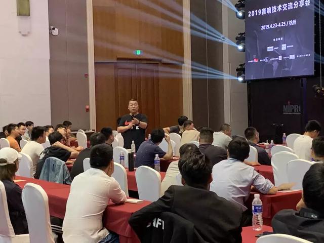 MIPRO | 2019浙江音响技术交流会精彩回顾