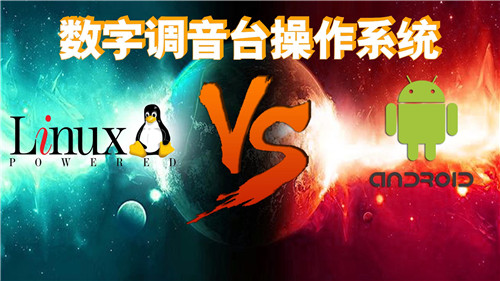 广州追梦浅谈数字调音台的操作系统(Linux和安卓)