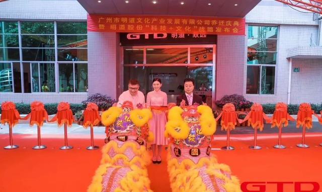 “科技+文化”双擎驱动 明道文化乔迁庆典暨明道股份战略发布会盛大召开