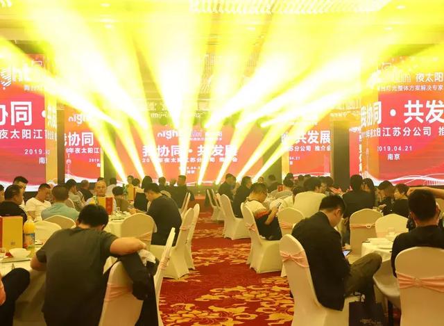 再迈新台阶！2019年夜太阳江苏分公司推介会圆满成功