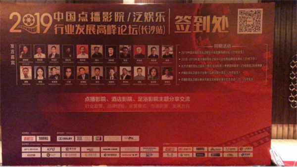 中国点播影院/泛娱乐行业发展高峰论坛：携手共赢 筑梦前行